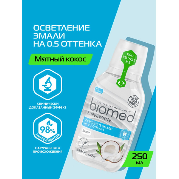 Ополаскиватель для полости рта Biomed SUPERWHITE 250мл