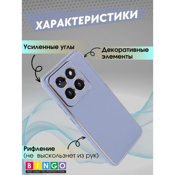 Бампер Bingo Gold Line для XIAOMI 14 Pro Лавандовый