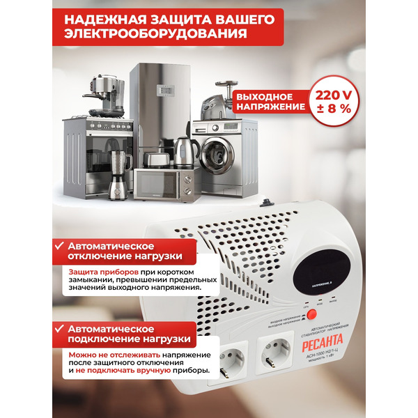 Стаблизатор напряжения Ресанта АСН-1000Н2/1-Ц (63/6/13)