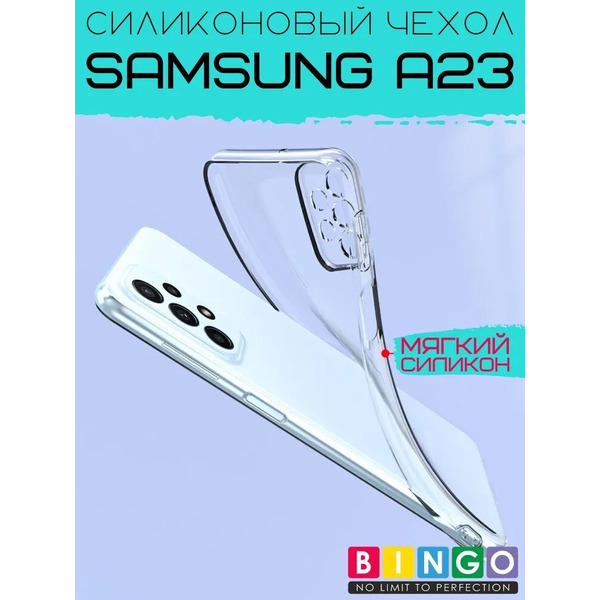 Бампер Bingo TPU 2.0mm для SAMSUNG A23 Белый