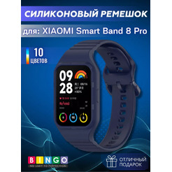 Ремешок для фитнес-трекера Bingo Silicone для Xiaomi Smart Band 8 Pro (темно-синий)