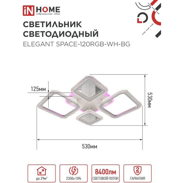Светильник светодиодный IN HOME ELEGANT SPACE-120RGB-WH-BG (4690612062327)