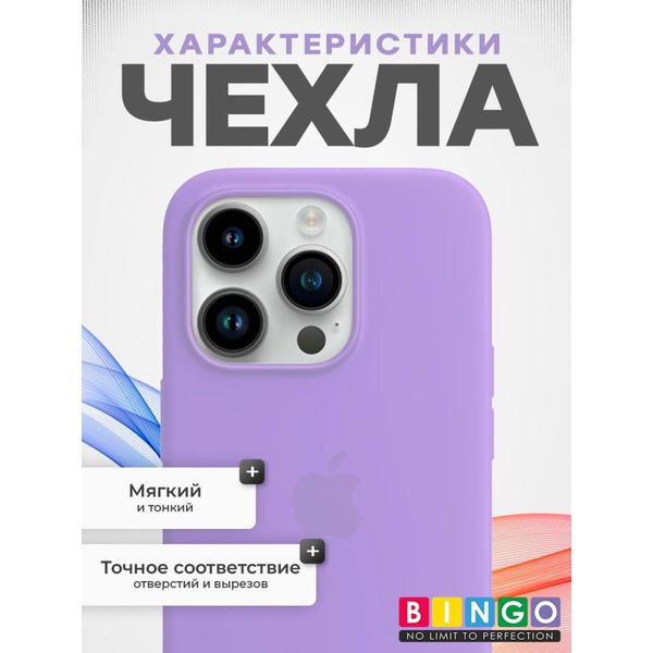 Бампер Bingo Silicone Case для APPLE iPhone 15 Pro Светло-фиолетовый