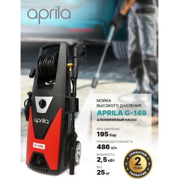 Мойка высокого давления Aprila G-149 (APW-VSA-130P)