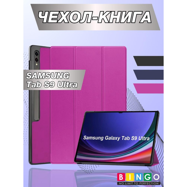 Чехол-книга Bingo Tablet для SAMSUNG Tab S9 Ultra (фиолетовый)