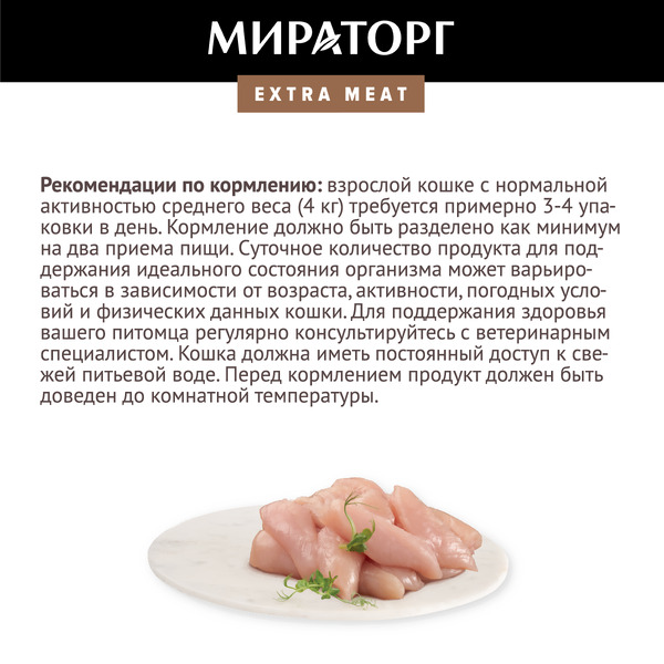Консервированный корм для взрослых кошек Мираторг Extra Meat с курицей в соусе 80 г