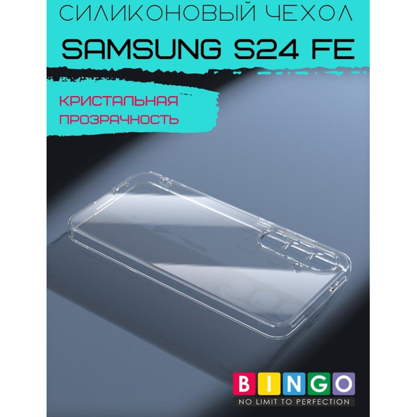 Бампер Bingo TPU 2.0mm для SAMSUNG S24 FE Белый