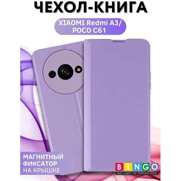 Чехол-книга BINGO Magnetic для XIAOMI Redmi A3/POCO C61 фиолетовый