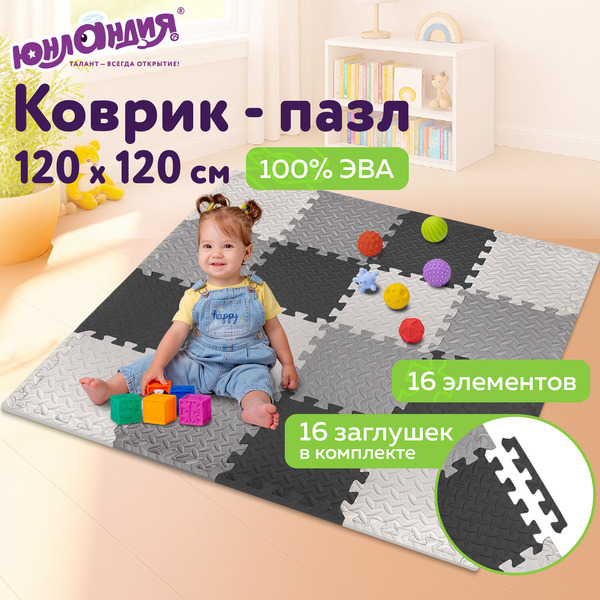 Коврик-пазл напольный Юнландия 664817