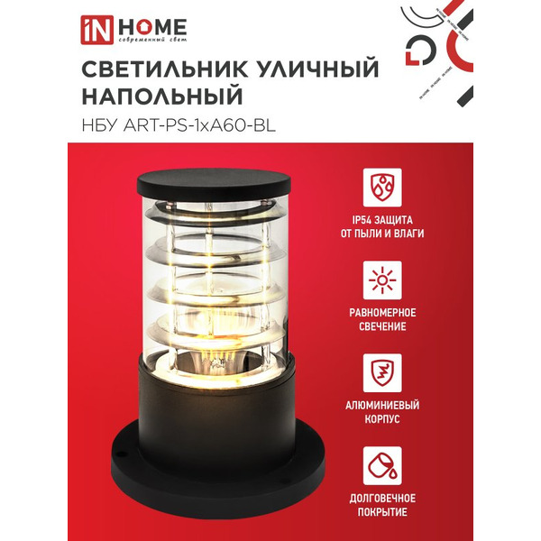 Светильник уличный настенный IN HOME НБУ ART-PS-1xA60-BL (4690612048475)