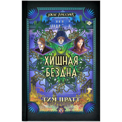 Книга Hobby World Ужас Аркхэма : Хищная бездна 751846