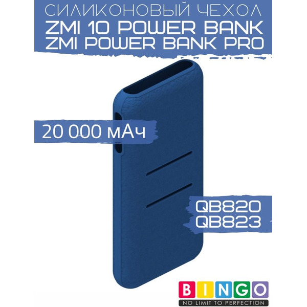 Чехол Bingo Silicone для ZMI 10 Power Bank (QB820)/ZMI Power Bank Pro (QB823) 20000mAh Синий