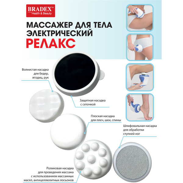 Массажер для тела BRADEX (KZ 0060)