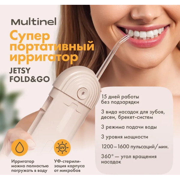Ирригатор Multinel Jetsy Fold&Go 1049816