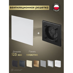 Решетка с панелью Awenta RWO125CZ-PTB125