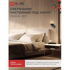 Светильник настенный под лампу IN HOME AURA TESO-BL-E27 (4690612058054)