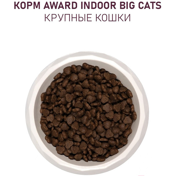 Сухой корм для кошек Award Indoor Big Cats с говядиной и курицей с добавлением брокколи (1.5кг)