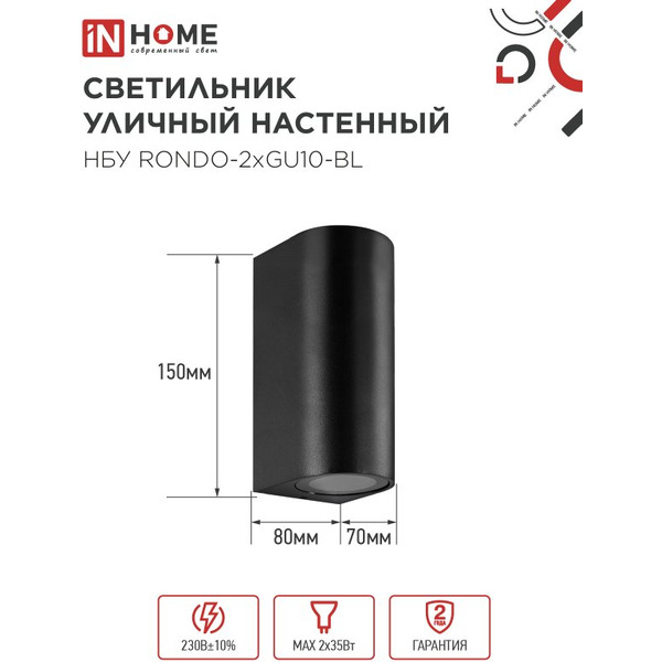 Светильник уличный настенный двусторонний IN HOME НБУ RONDO-2хGU10-BL (4690612044705)