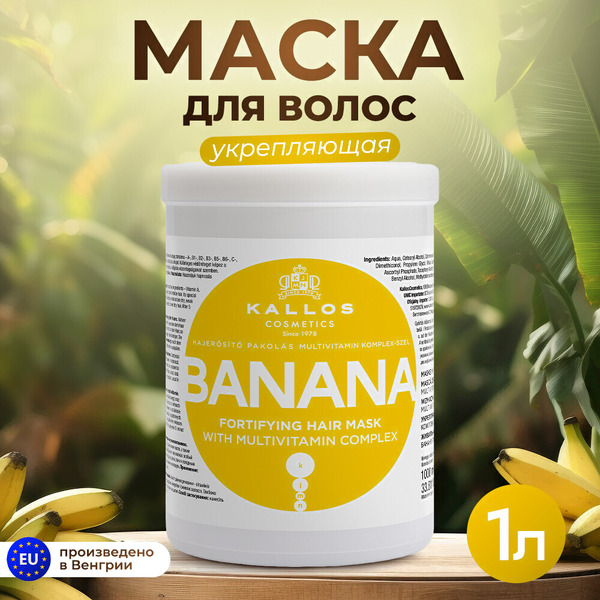 Маска для волос Kallos KJMN для укрепления с мультивитаминным комплексом банан, 1000 мл