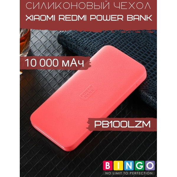 Чехол Bingo Silicone для XIAOMI Redmi Power Bank (PB100LZM) 10000mAh Красный