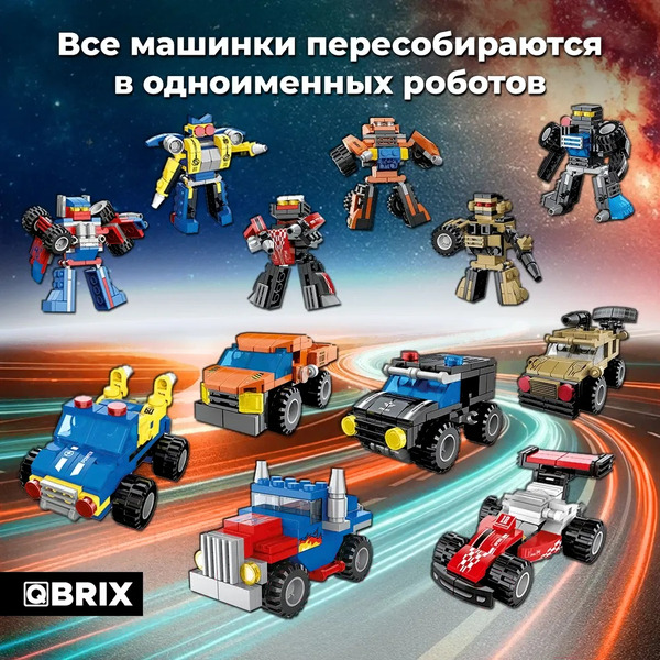 Конструктор QBRIX Kids Машинки или роботы 30030