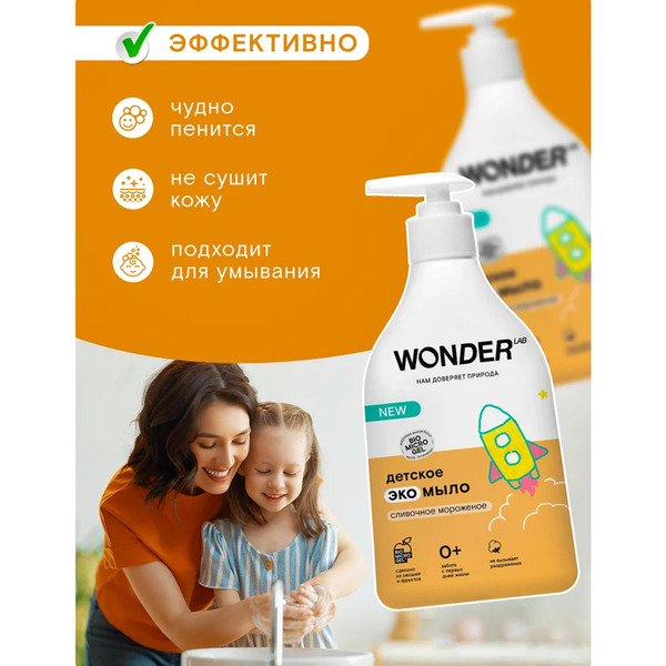 Детское экомыло WONDER LAB Сливочное мороженое 0,54 л