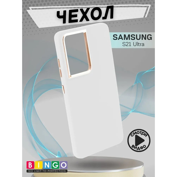 Бампер Bingo Metal для SAMSUNG S21 Ultra Белый