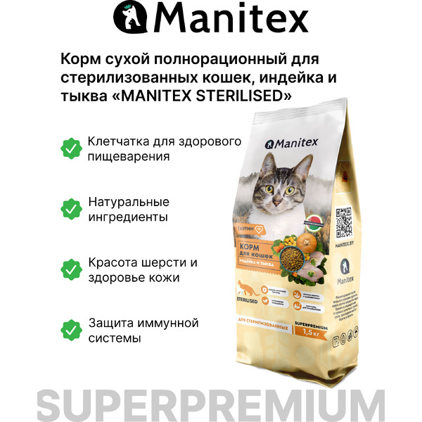 Сухой корм для кошек Manitex Sterilised Индейка и тыква (1.5кг)