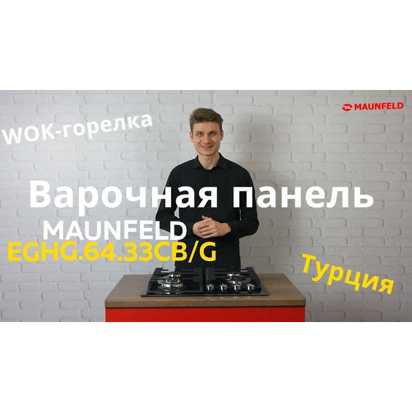 Варочная панель MAUNFELD EGHG.64.33CB/G