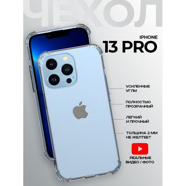 Задняя накладка CASE Better One Apple iPhone 13 Pro прозрачный