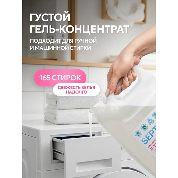 Гель для стирки Septivit Детское белье (5 л)