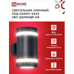 Светильник уличный настенный двусторонний IN HOME НБУ ЦИЛИНДР-2xGX53-BL-AR (4690612044675)