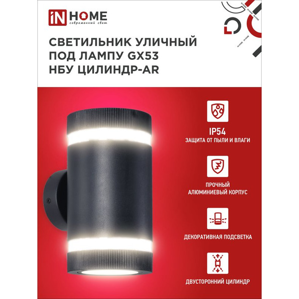 Светильник уличный настенный двусторонний IN HOME НБУ ЦИЛИНДР-2xGX53-BL-AR (4690612044675)