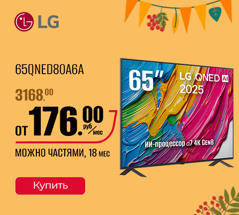 Промо13 2025_Телевизор LG 65QNED80A6A - гл