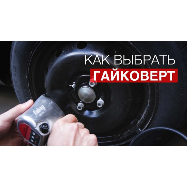 Пневмогайковерт FUBAG RW61 1/2 (100107)