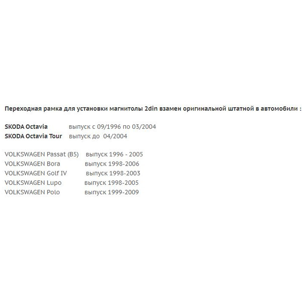 Рамка Incar RVW-N09 (VW Golf 4, Passat B5+, Bora, SEAT, Scoda Octavia Tour98+)