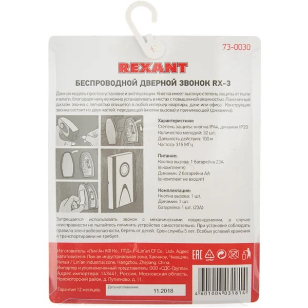 Беспроводной дверной звонок REXANT RX-3 73-0030