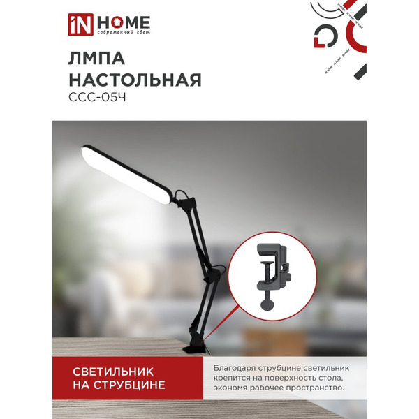 Светильник настольный светодиодный In Home Plus ССC-05Ч 4690612045320