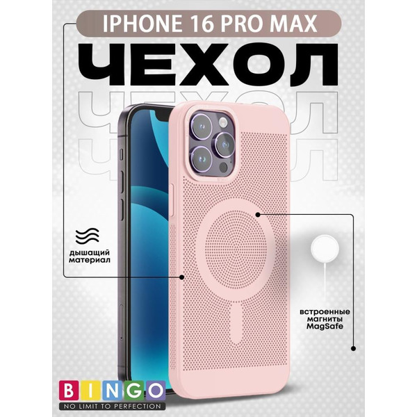 Бампер Bingo Breathable Magnetic для APPLE iPhone 16 Pro Max Пудровый