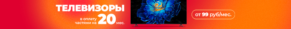 ТЕЛЕВИЗОРЫ в оплату частями на 20 МЕСЯЦЕВ в месяц от 99 рублей!