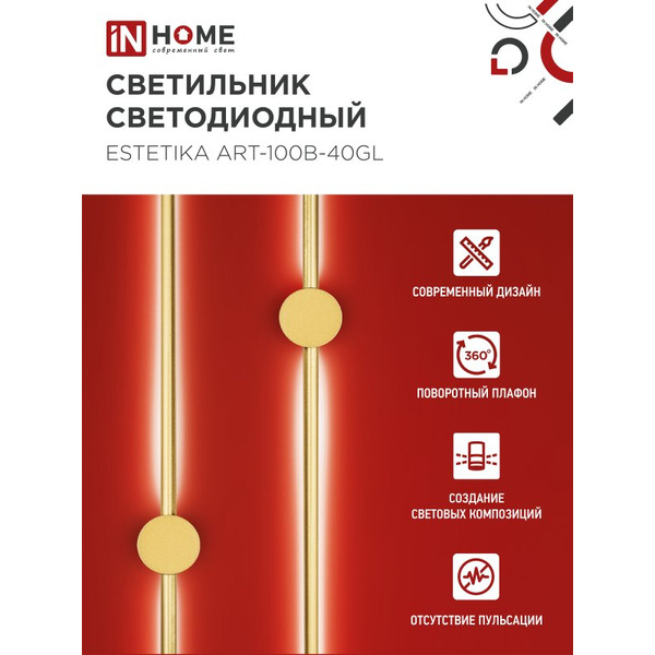 Светильник светодиодный IN HOME ESTETIKA ART-100B-40GL (4690612057828)