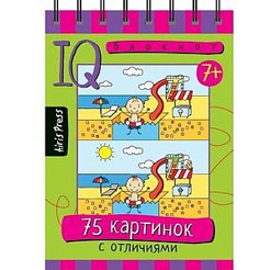 Книга "Умный блокнот. 75 картинок с отличиями", (Айрис-пресс) арт. 978-5-8112-6394-3