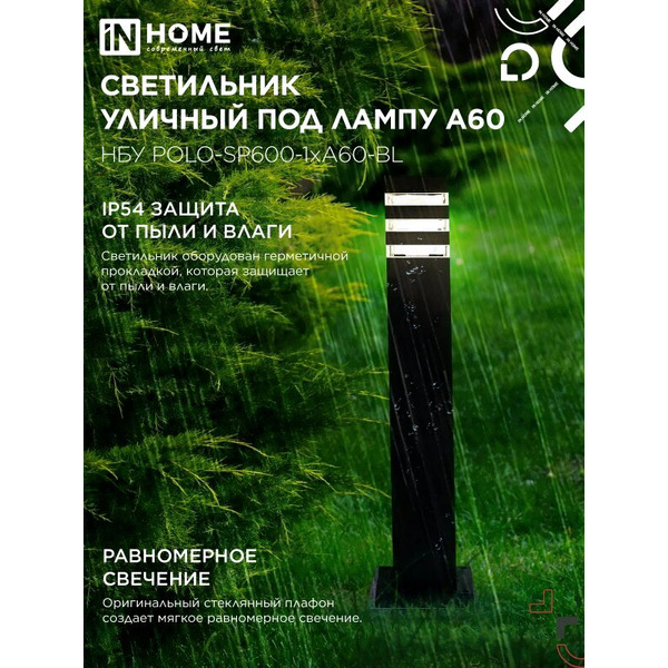 Уличный светильник INhome POLO-SP600-1xA60-BL 4690612051659