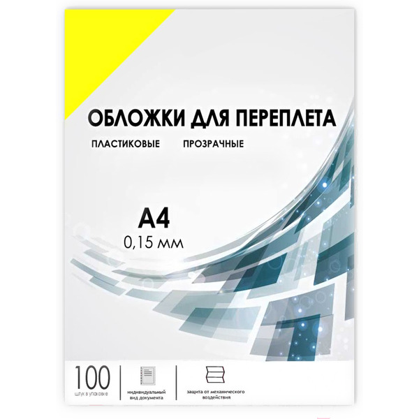 Пластиковая обложка для переплета Гелеос PCA4-150Y A4 0.15 мм 100 шт (желтый)