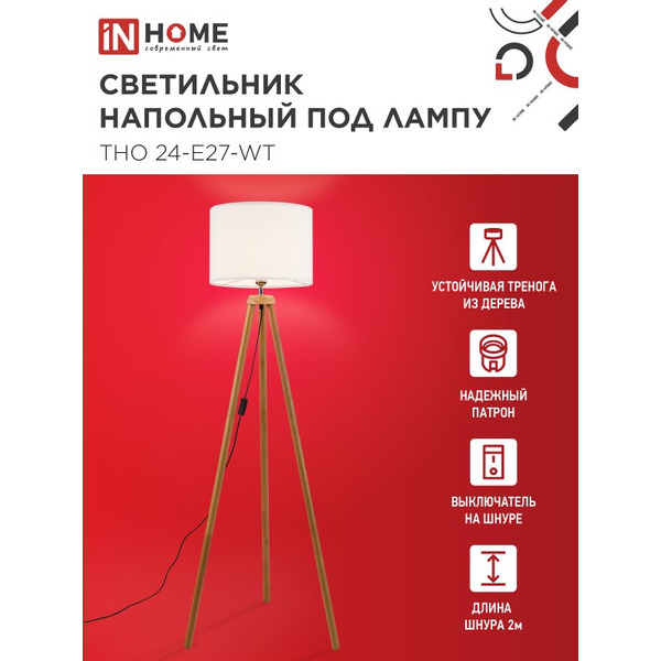 Светильник напольный под лампу IN HOME ТНО 24-Е27-WT (4690612059990)