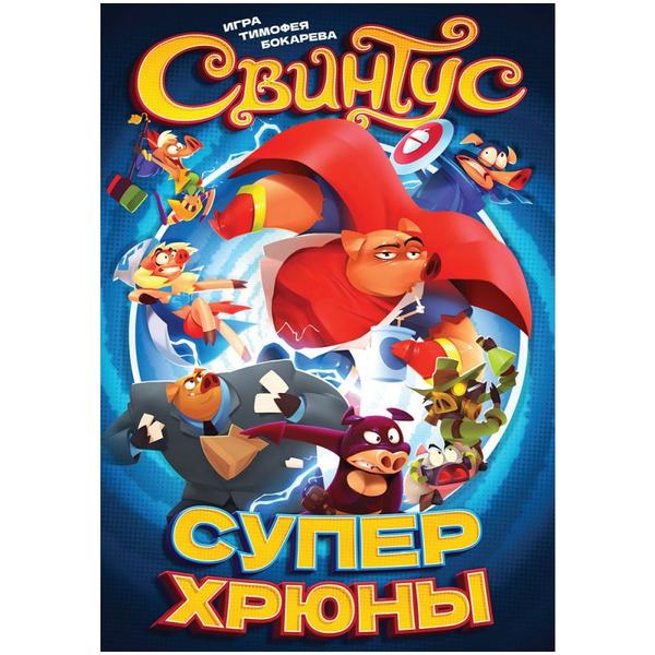 Настольная игра HOBBY WORLD Свинтус: Суперхрюны (915775)