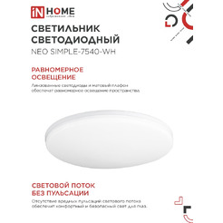 Светильник светодиодный IN HOME NEO SIMPLE-7540-WH (4690612062532)