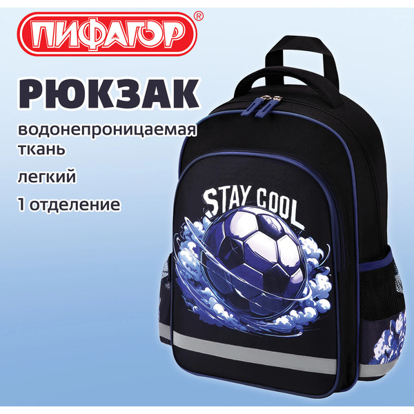 Рюкзак ПИФАГОР Stay cool SCHOOL 274440