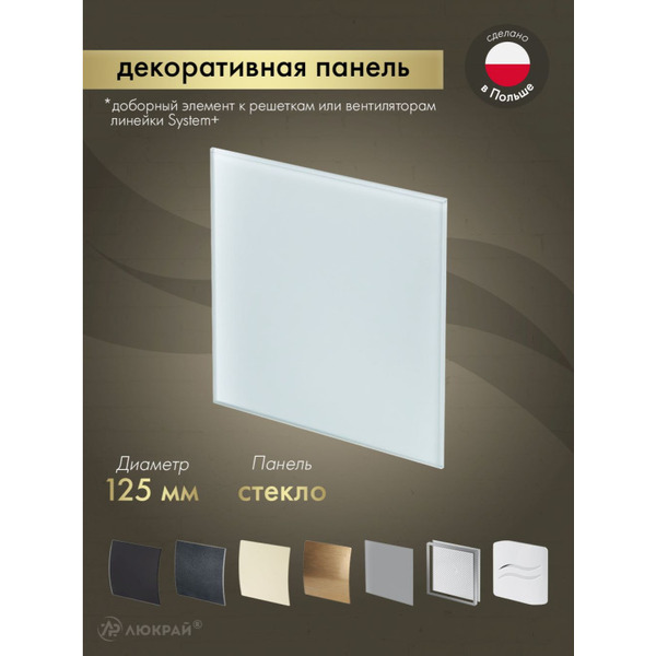 Сменная декоративная панель Awenta PTG125