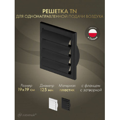 Решетка Awenta TN4CZ 19x19/d125 (черный)